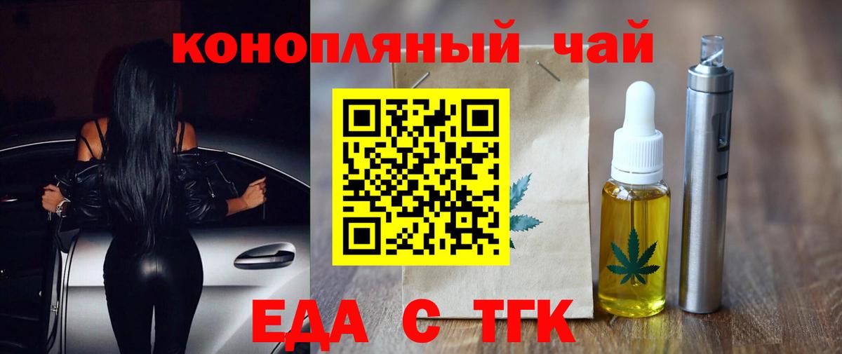 Еда ТГК конопля  Вход с VPN  Железногорск 