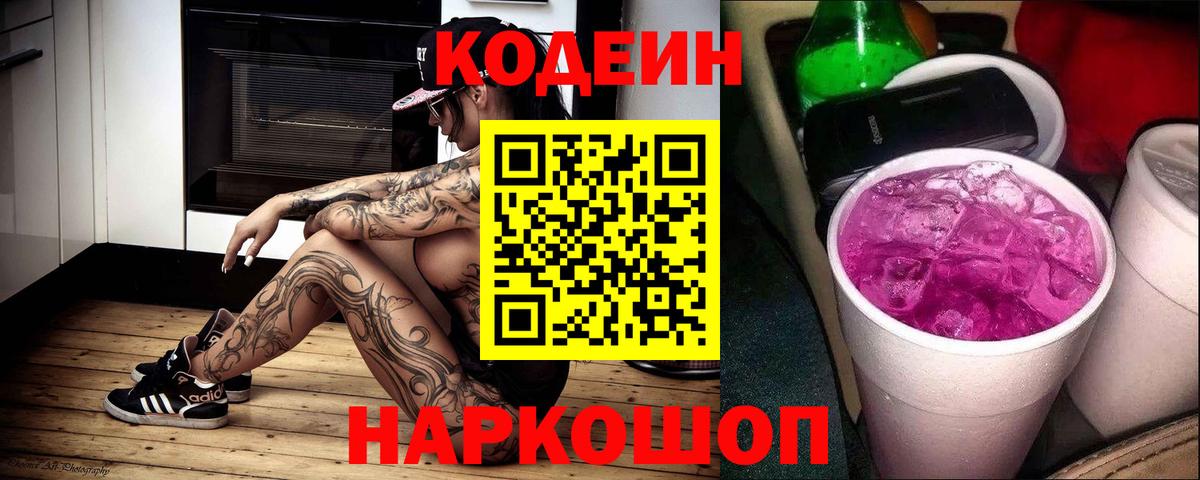Кодеин Purple Drank Железногорск