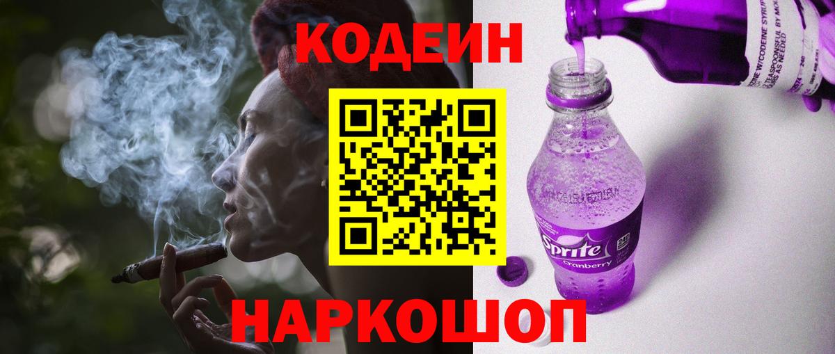 Кодеин напиток Lean (лин)  Вход с VPN  Железногорск  Кодеин Purple Drank 