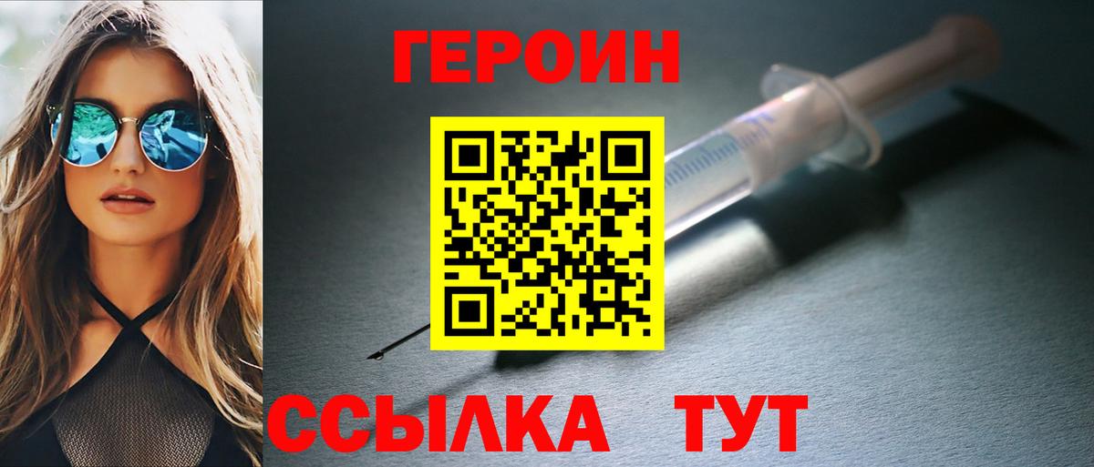 Героин  Вход с VPN  Железногорск  Героин хмурый 